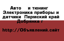 Авто GT и тюнинг - Электроника,приборы и датчики. Пермский край,Добрянка г.